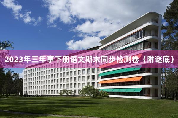 2023年三年事下册语文期末同步检测卷（附谜底）