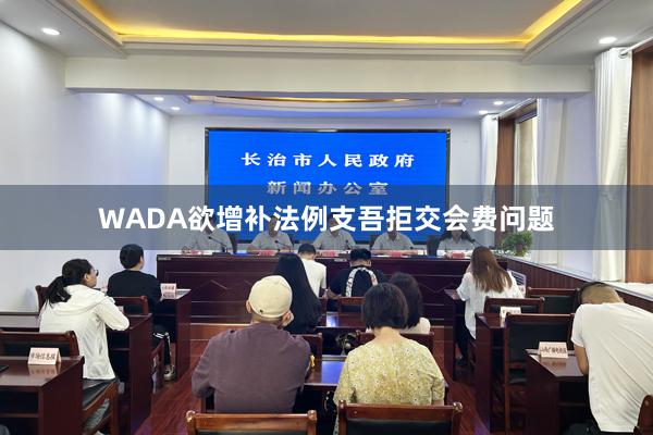WADA欲增补法例支吾拒交会费问题