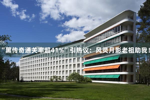 “黑传奇通关率超41%”引热议：风灵月影老祖助我！