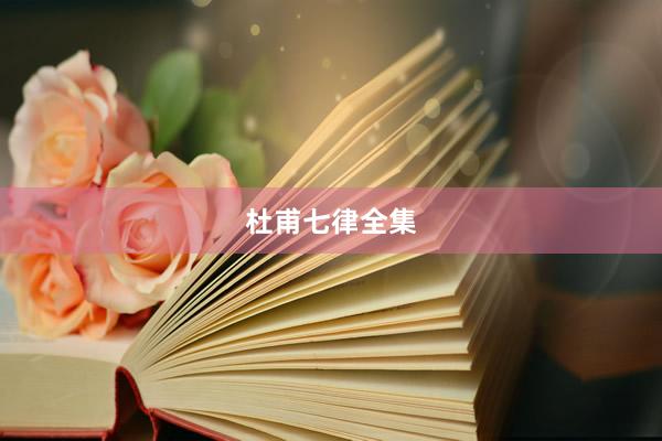 杜甫七律全集