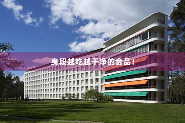 身段越吃越干净的食品!