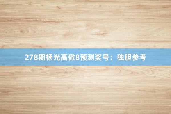 278期杨光高傲8预测奖号：独胆参考