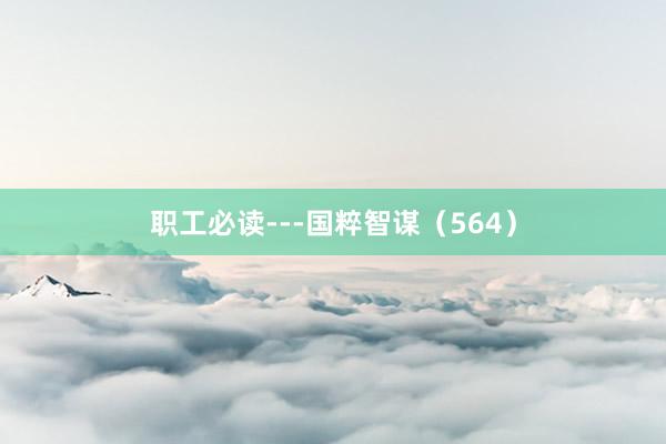 职工必读---国粹智谋(564)