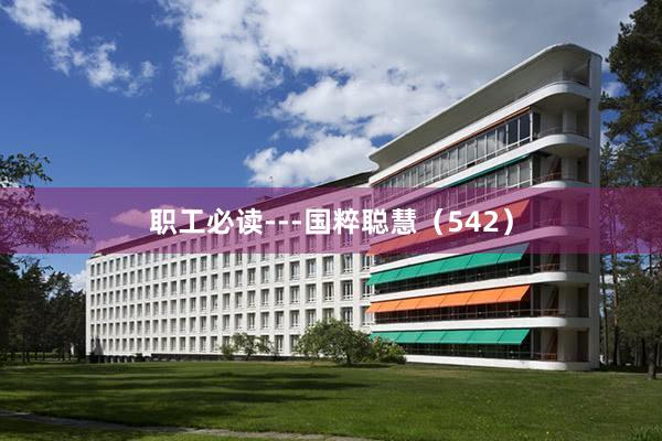 职工必读---国粹聪慧(542)