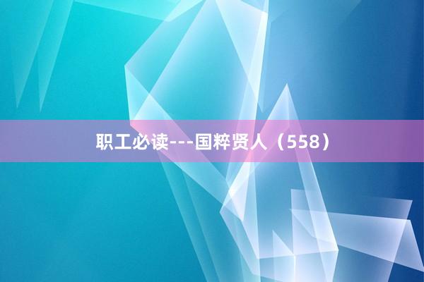 职工必读---国粹贤人(558)