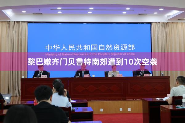 黎巴嫩齐门贝鲁特南郊遭到10次空袭