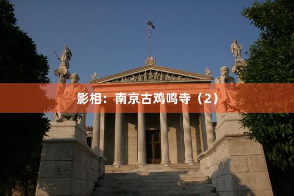 影相：南京古鸡鸣寺（2）