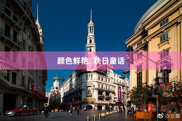 颜色鲜艳, 秋日童话