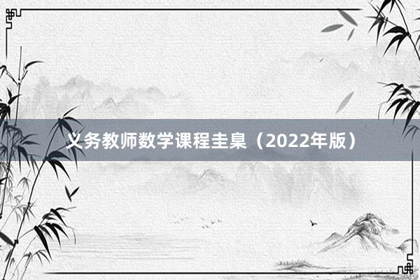 义务教师数学课程圭臬（2022年版）