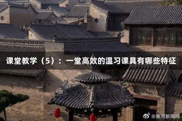 课堂教学（5）：一堂高效的温习课具有哪些特征