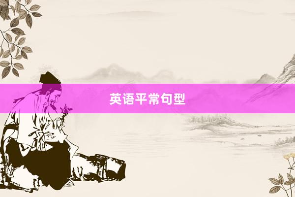英语平常句型