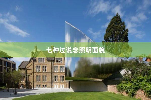 七种过说念照明面貌