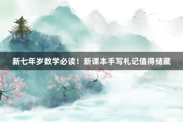 新七年岁数学必读！新课本手写札记值得储藏