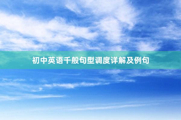 初中英语千般句型调度详解及例句