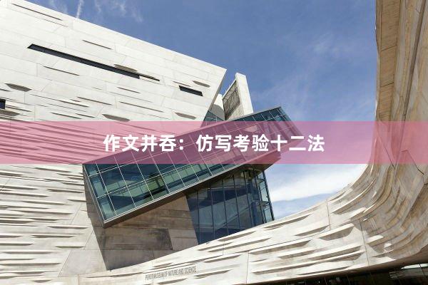 作文并吞：仿写考验十二法