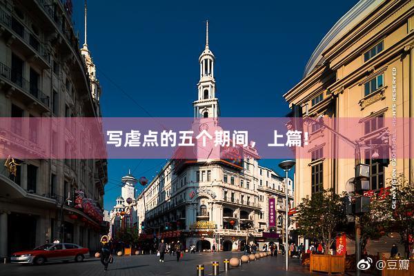 写虐点的五个期间，上篇!